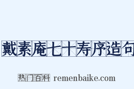 戴素庵七十寿序造句是什么意思的图片